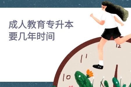 成人教育專升本要幾年時間