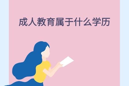 成人教育屬于什么學歷