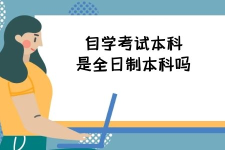 自學考試本科是全日制本科嗎