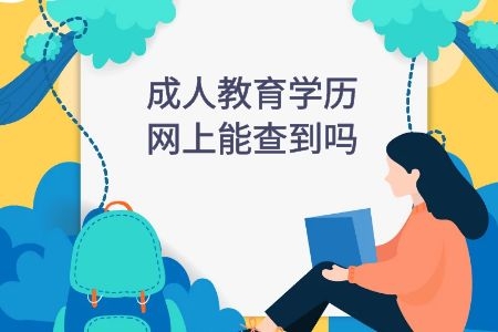 成人教育學歷網上能查到嗎