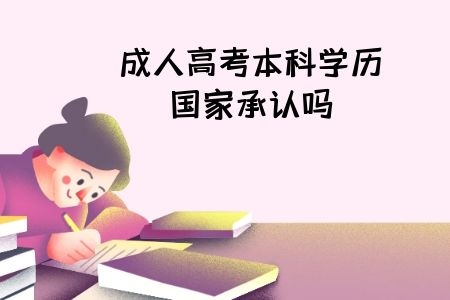 成人高考本科學歷國家承認嗎