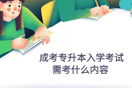 成考專升本入學考試需考什么內容