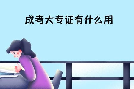 成考大專證有什么用