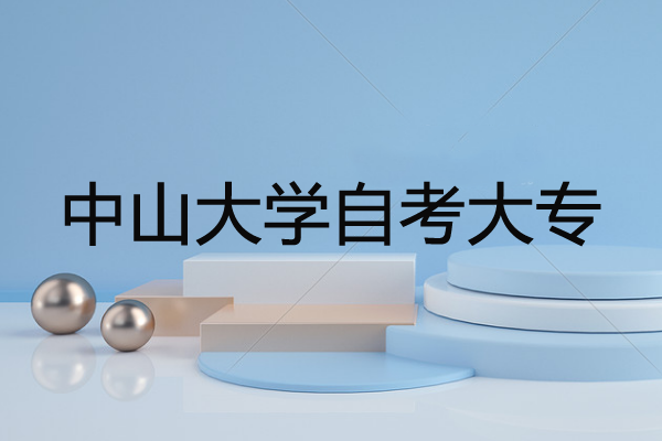 中山大學自考大專專業有哪些？