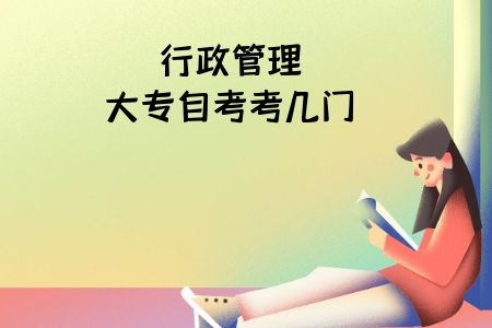 行政管理大專自考考幾門