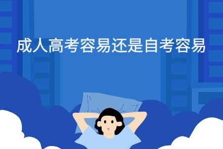 成人高考容易還是自考容易