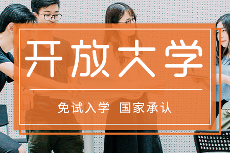 2021深圳電大報名需要什么條件