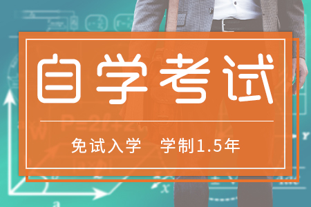 自考專業,自考哪些專業比較好,自考哪些專業適合女生報考