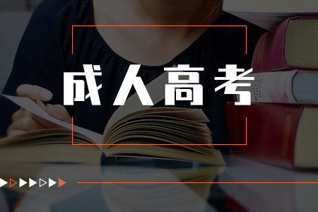在學歷提升方面，關于成人高考的一些常見問題
