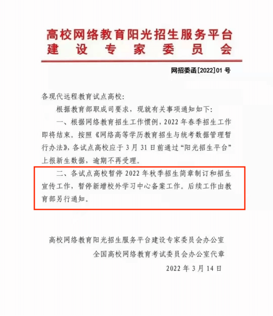 遠程教育停止招生