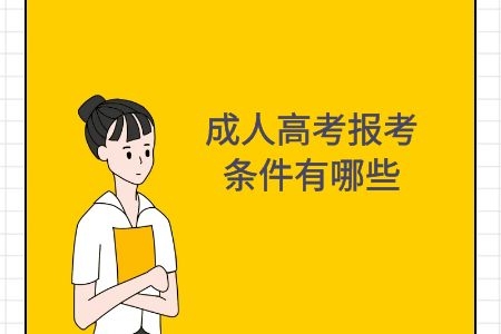 成人高考報考條件有哪些