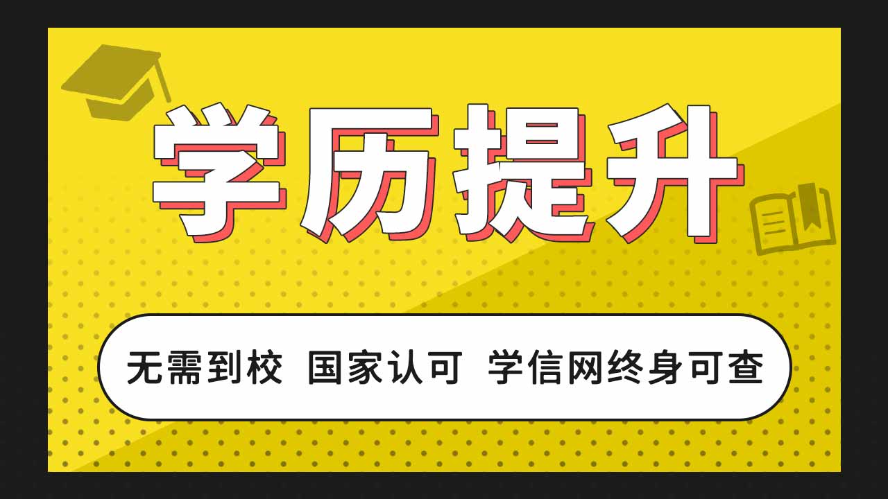 學歷提升，提升學歷方法，成人高考，成考，自考