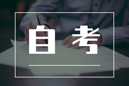 4月份自學考試廣州為何延期舉行?