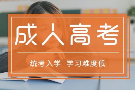 自考和成考的社會認可度有區別嗎？
